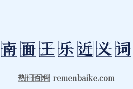 南面王乐近义词是什么意思的图片